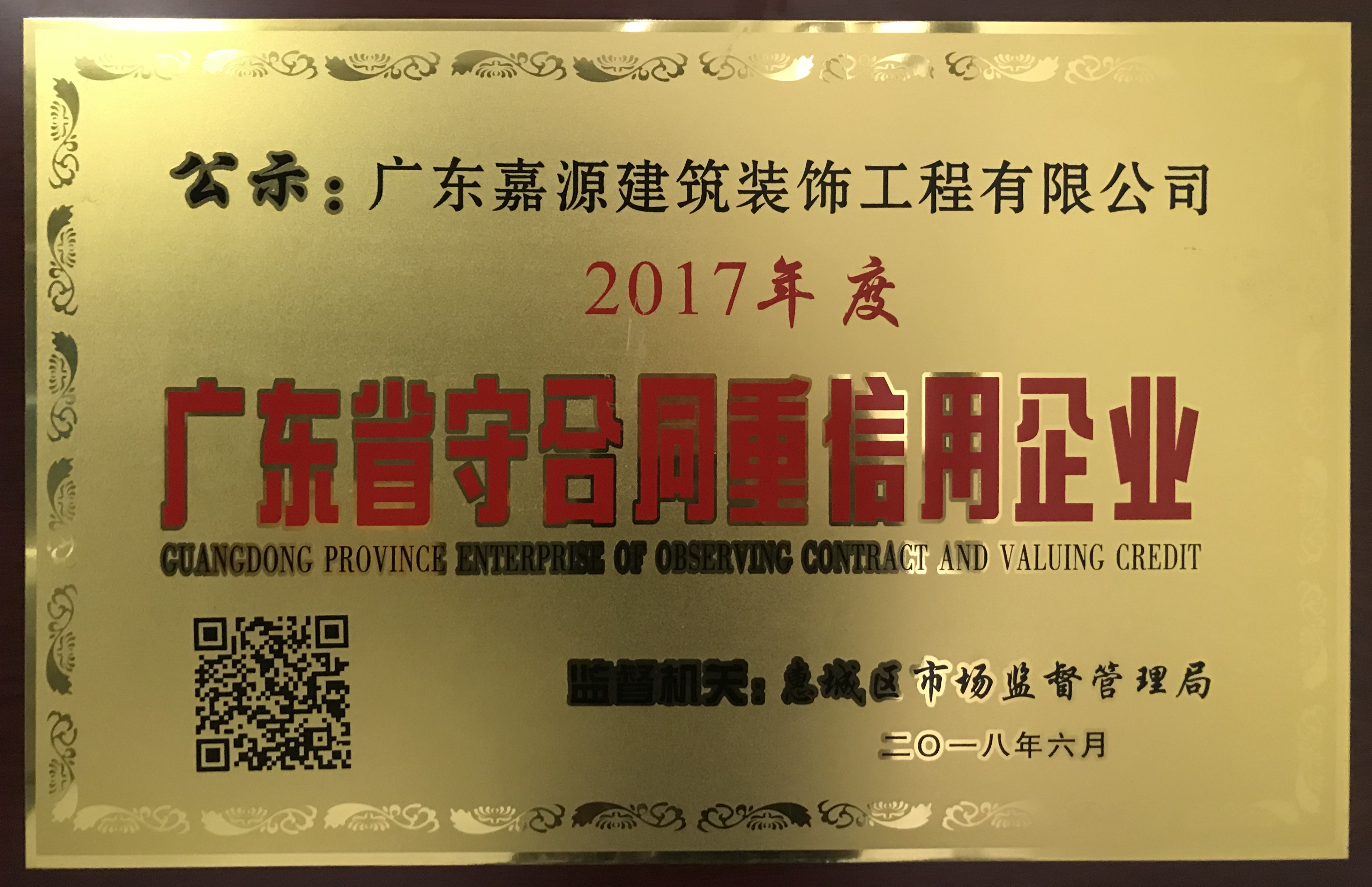 2018年度（第二批）全國(guó)建筑裝飾行業(yè)信用評(píng)價(jià)公示