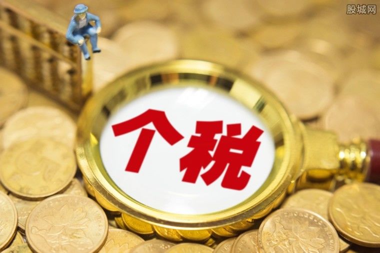 個(gè)稅免交有“風(fēng)險(xiǎn)”？部分人或失購(gòu)房落戶等資格