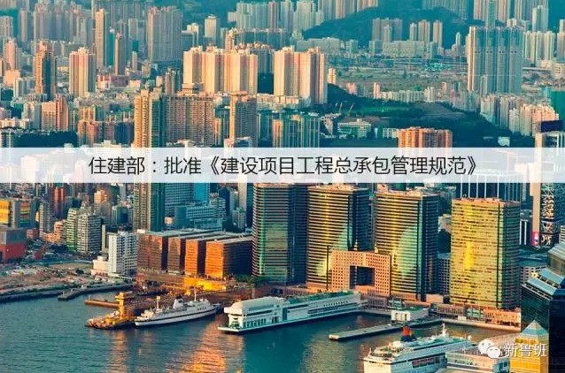住建部 ： 2018年1月1日起《建設項目工程總承包管理規(guī)范》實施
