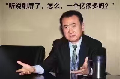 王健林：“聽說被刷屏了，怎么，一個億很多嗎？”